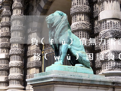 負(fù)債無力償還怎么辦，財(cái)務(wù)困境：負(fù)債累累，無力償還，如何擺脫債務(wù)困擾？